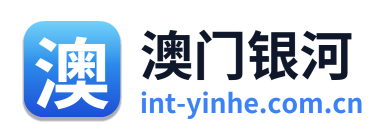 澳门银河
